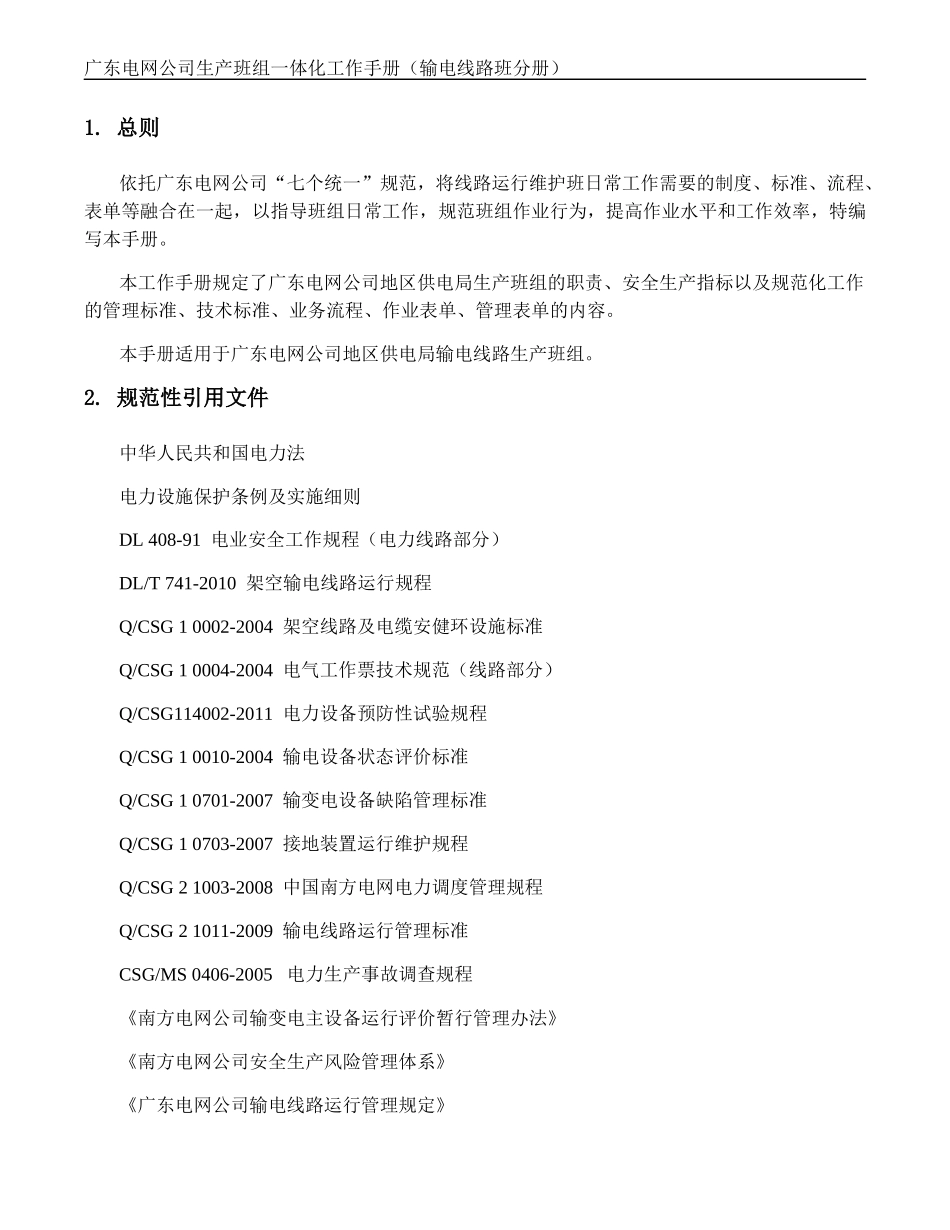 一体化工作手册(输电线路班分册)_第3页