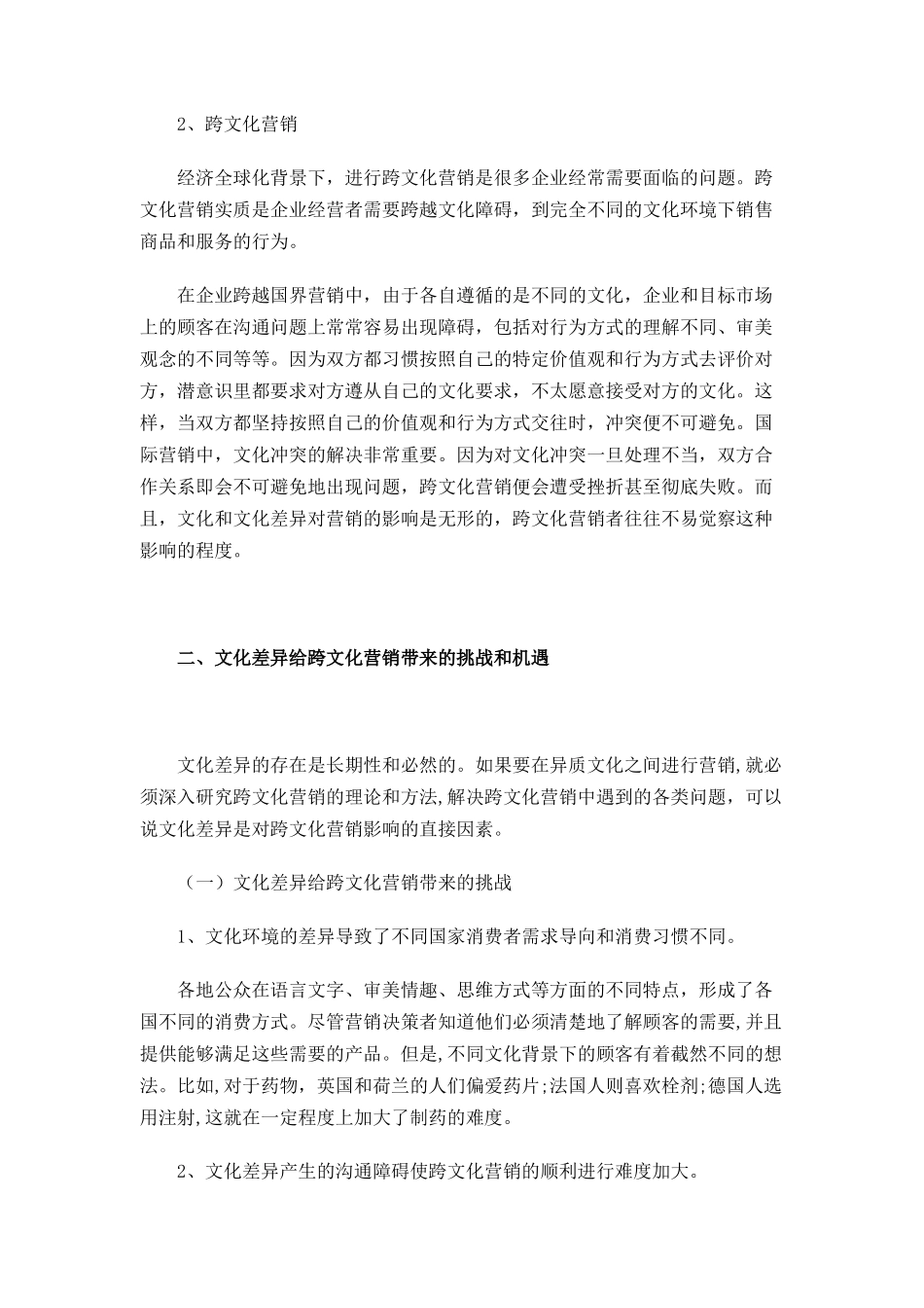 浅析跨文化营销管理策略_第2页