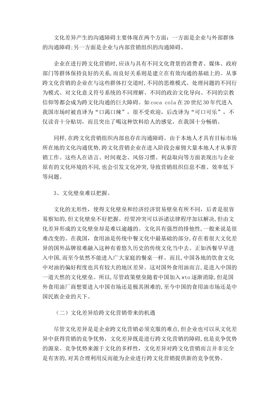 浅析跨文化营销管理策略_第3页