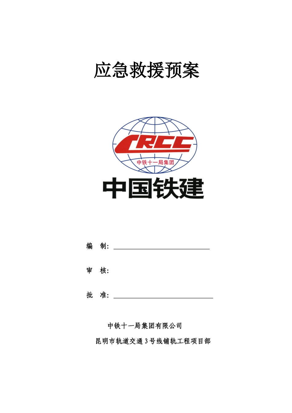 轨道交通工程应急救援预案_第2页