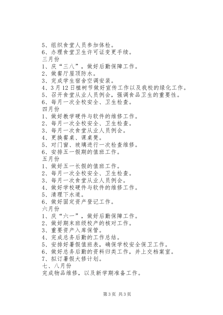 20XX年最新小学总务工作计划_第3页