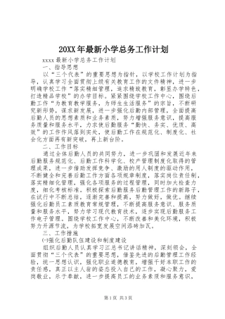 20XX年最新小学总务工作计划