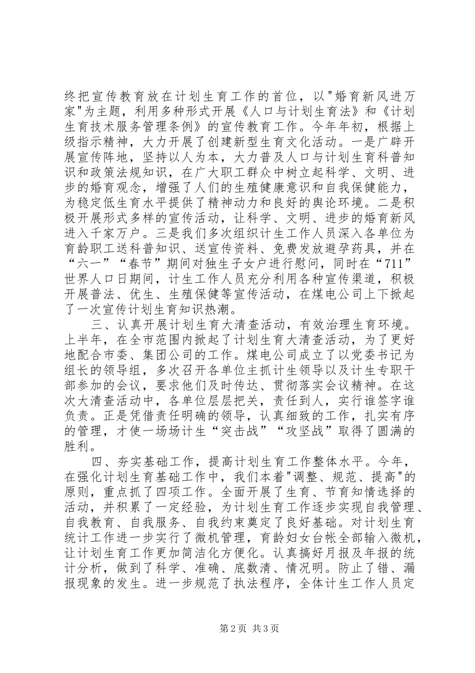 XX年煤电公司计划生育工作总结_第2页
