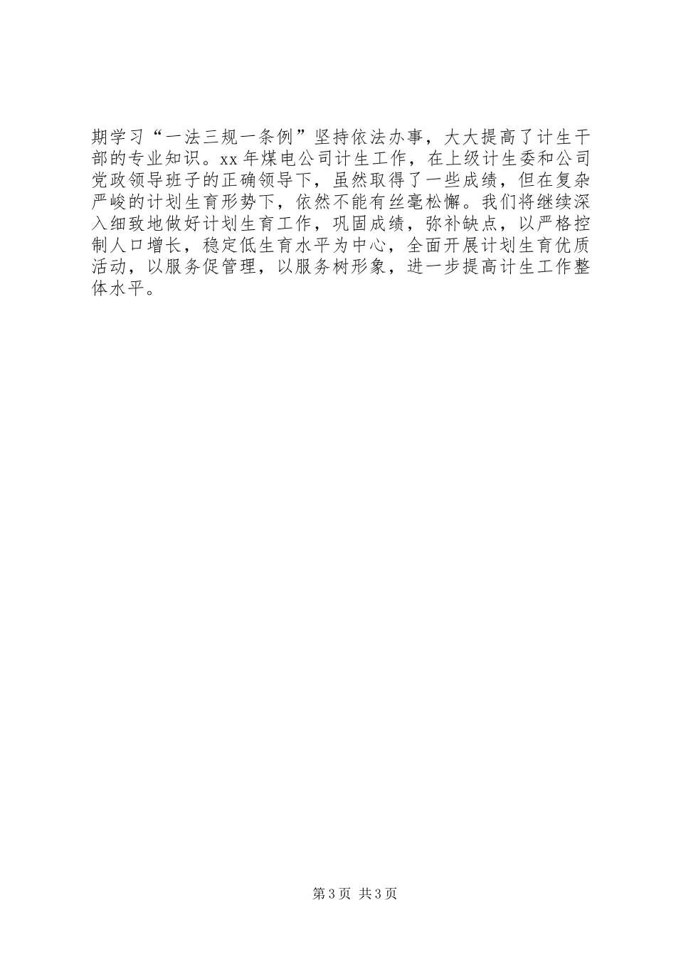 XX年煤电公司计划生育工作总结_第3页
