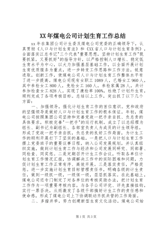 XX年煤电公司计划生育工作总结