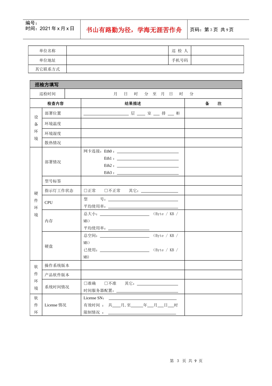 软硬件产品巡检报告_-_itrus_第3页