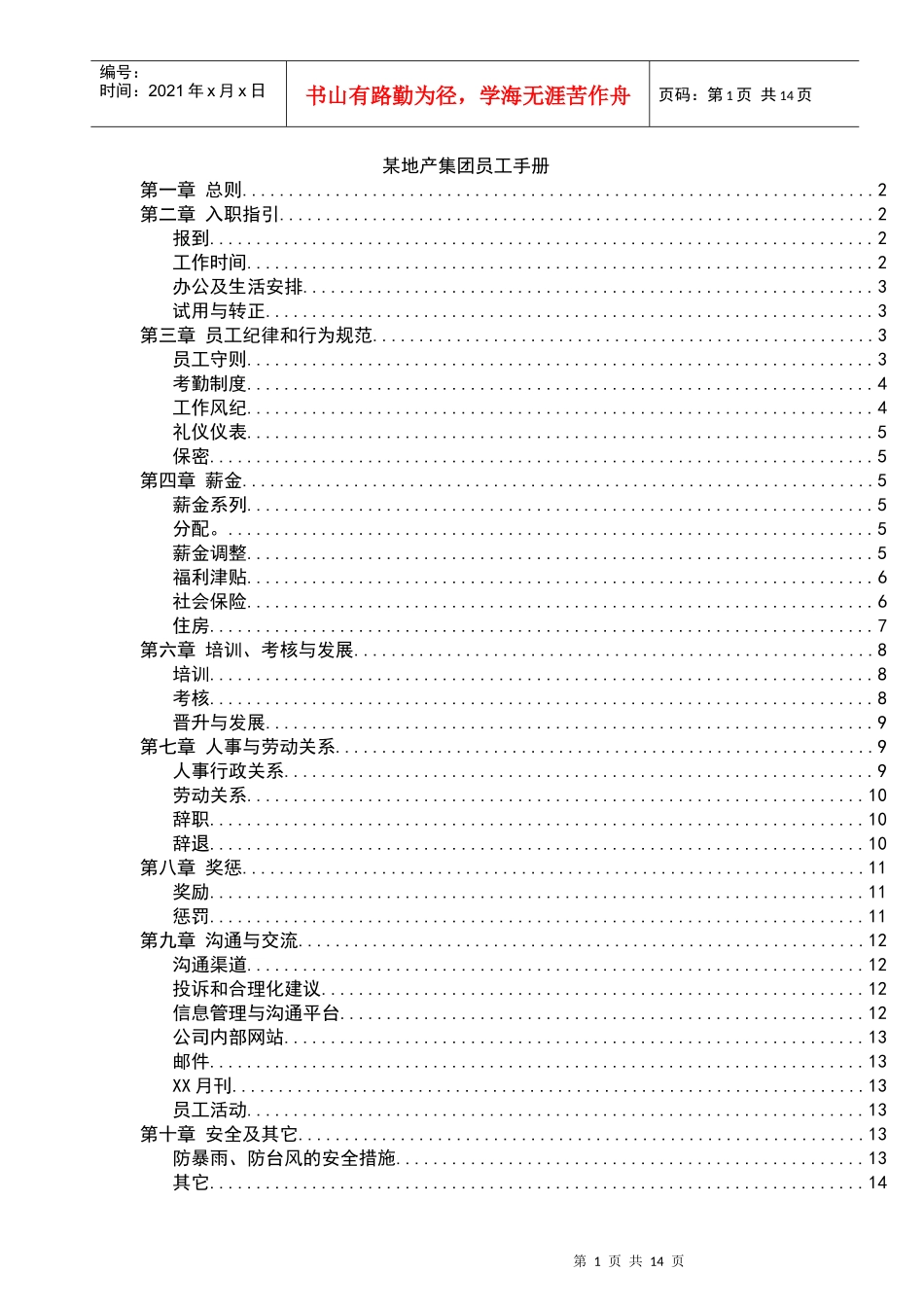 地产集团员工手册p14_第1页