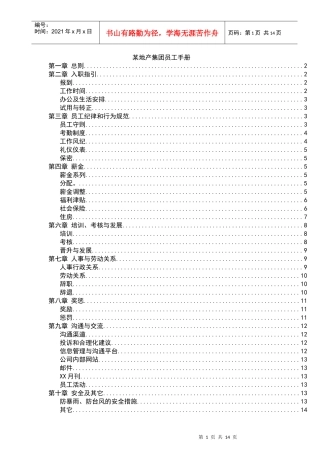 地产集团员工手册p14