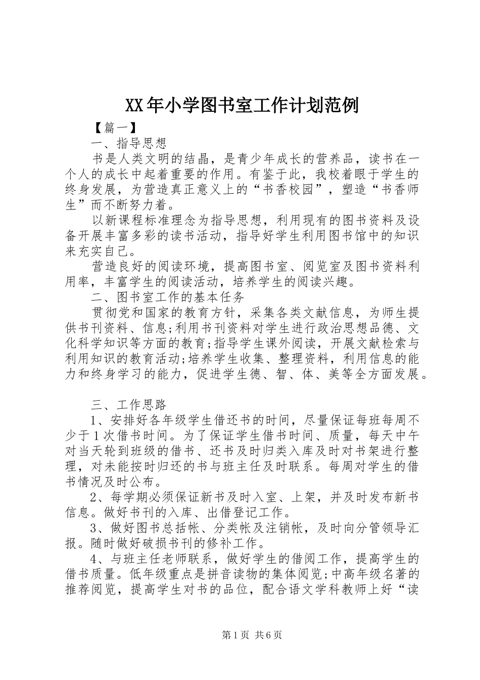 XX年小学图书室工作计划范例_第1页