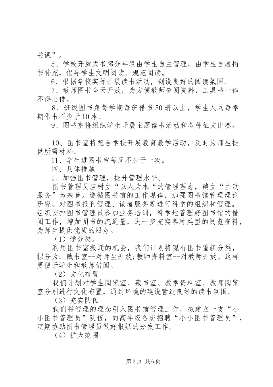 XX年小学图书室工作计划范例_第2页