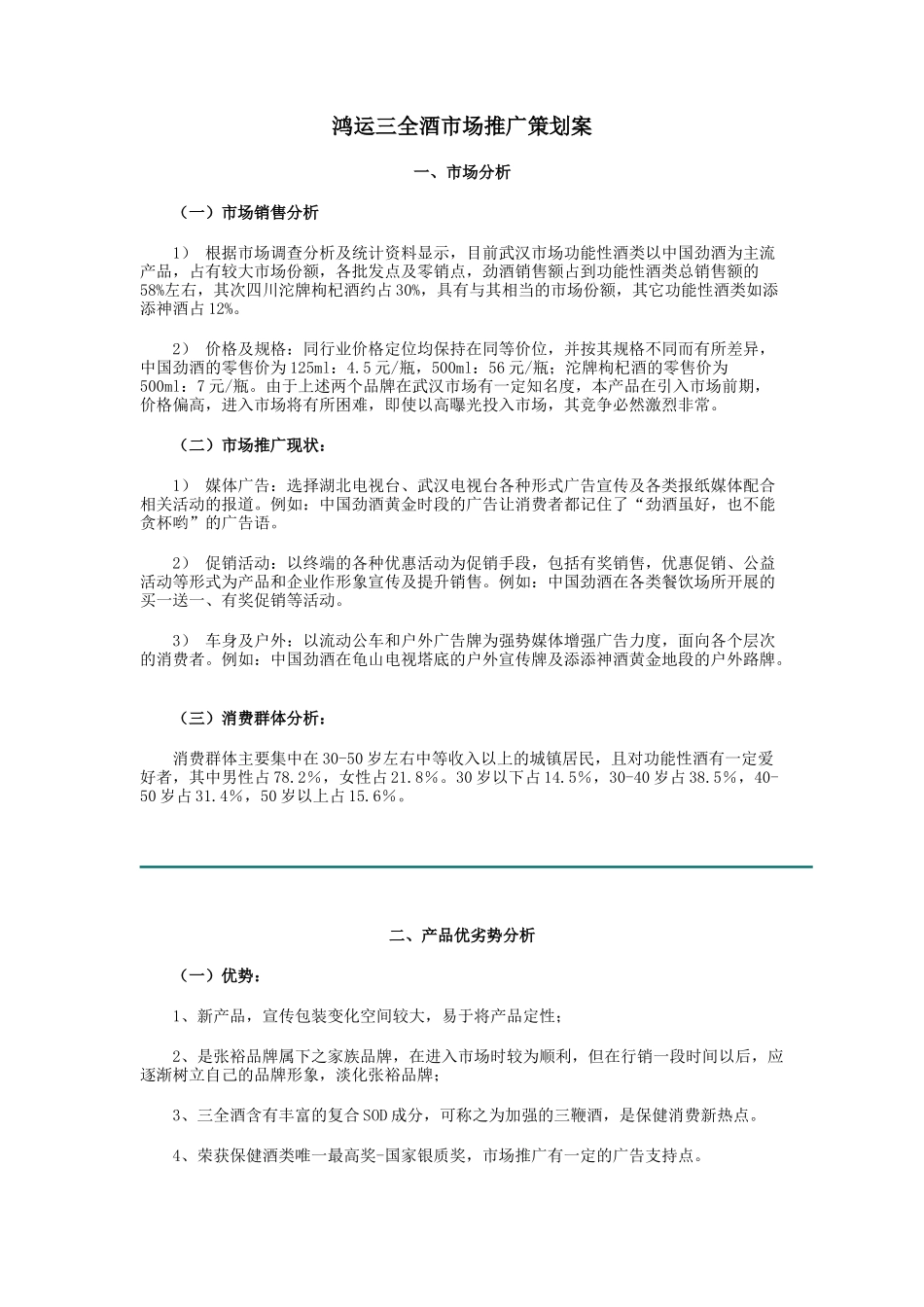 鸿运三全酒市场推广策划案_第1页