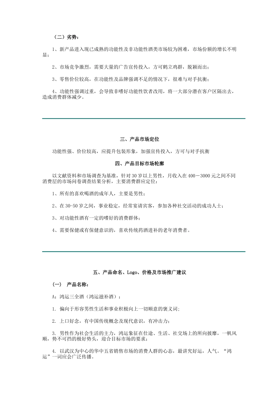 鸿运三全酒市场推广策划案_第2页