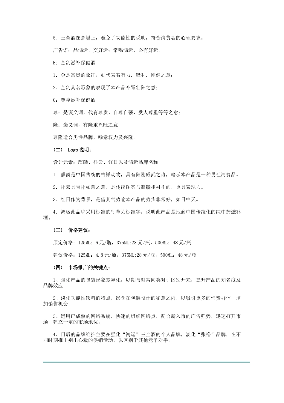 鸿运三全酒市场推广策划案_第3页