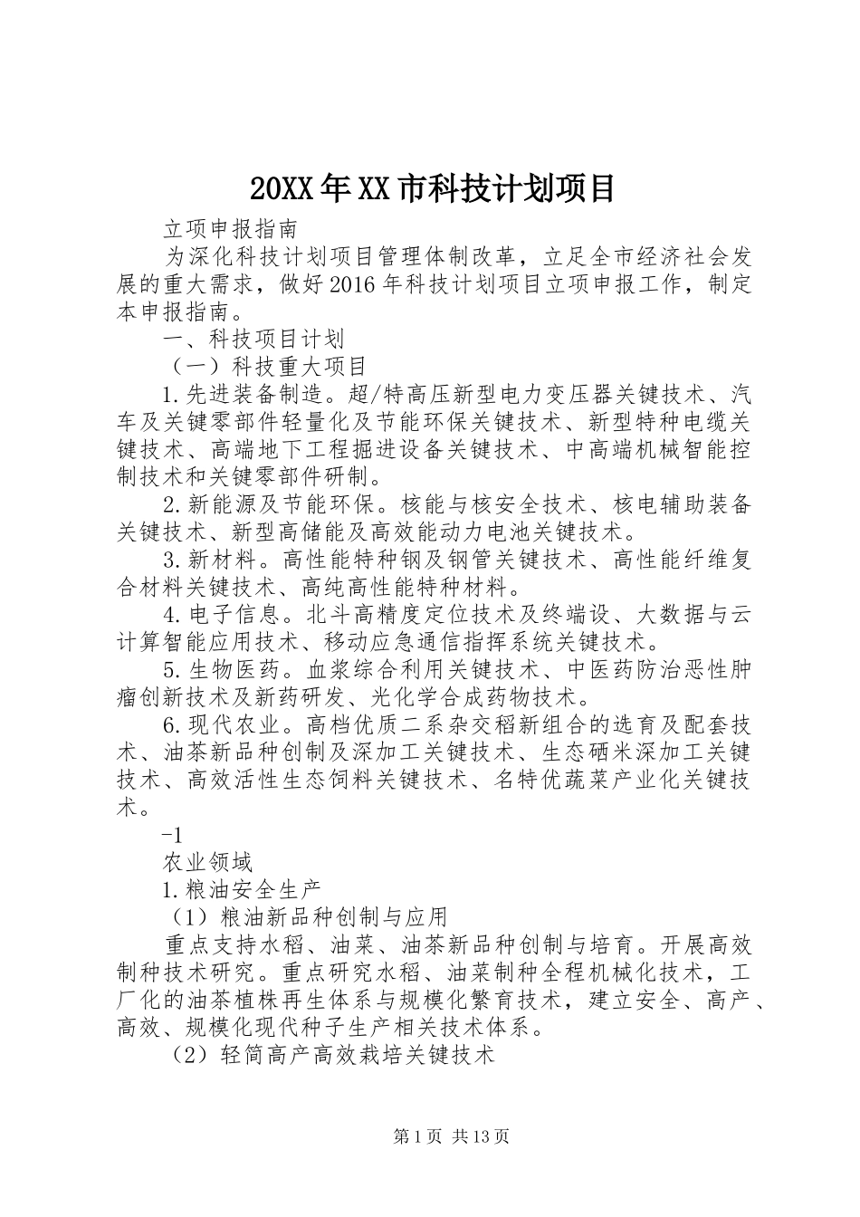 20XX年XX市科技计划项目_第1页