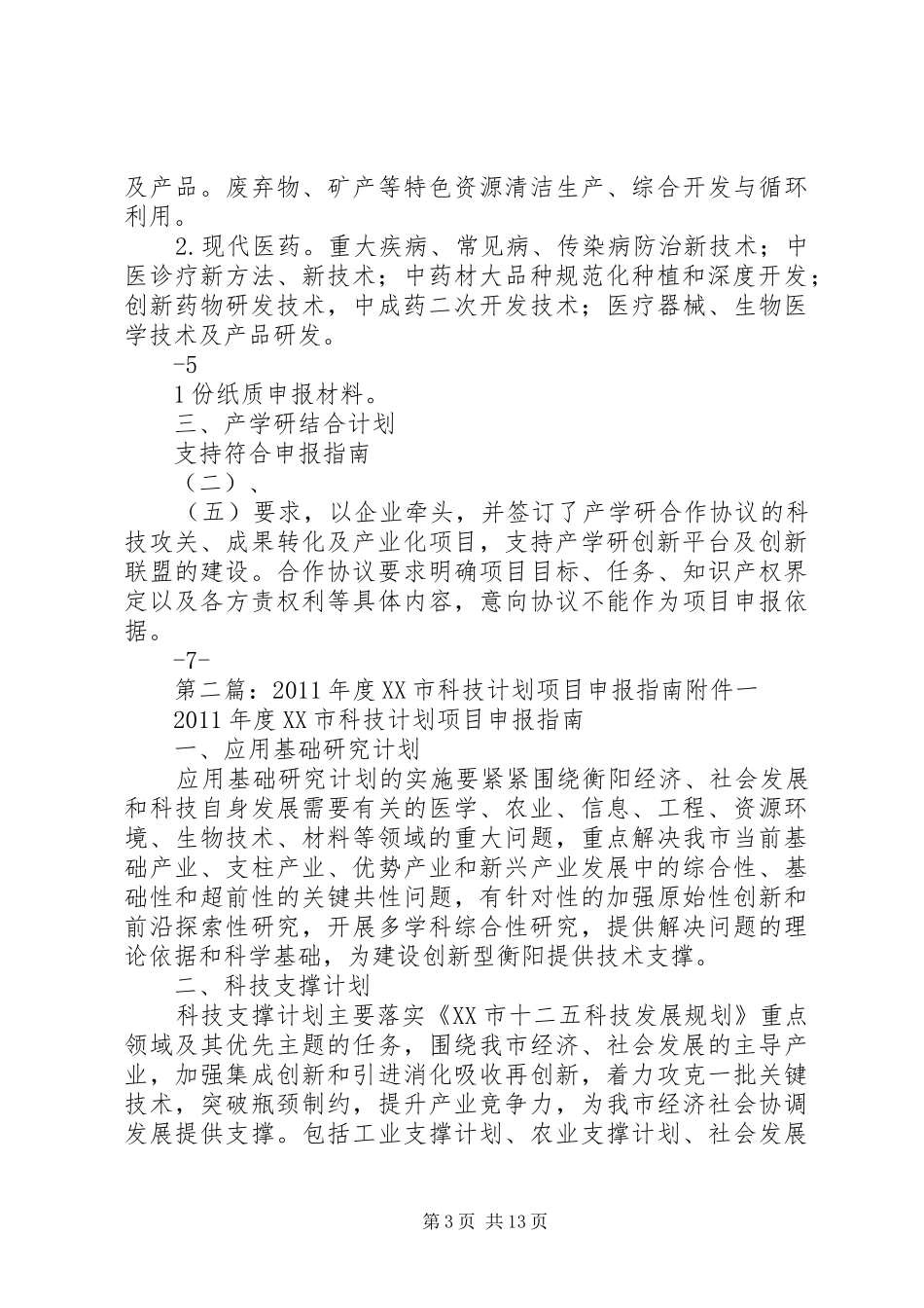 20XX年XX市科技计划项目_第3页