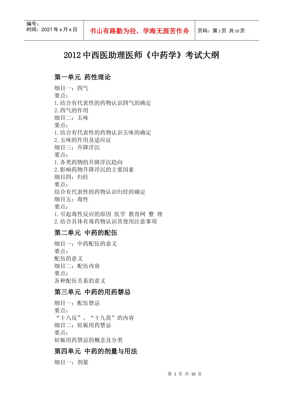 人力资源-2022XXXX年中西医助理医师《中药学》考试大纲_第1页