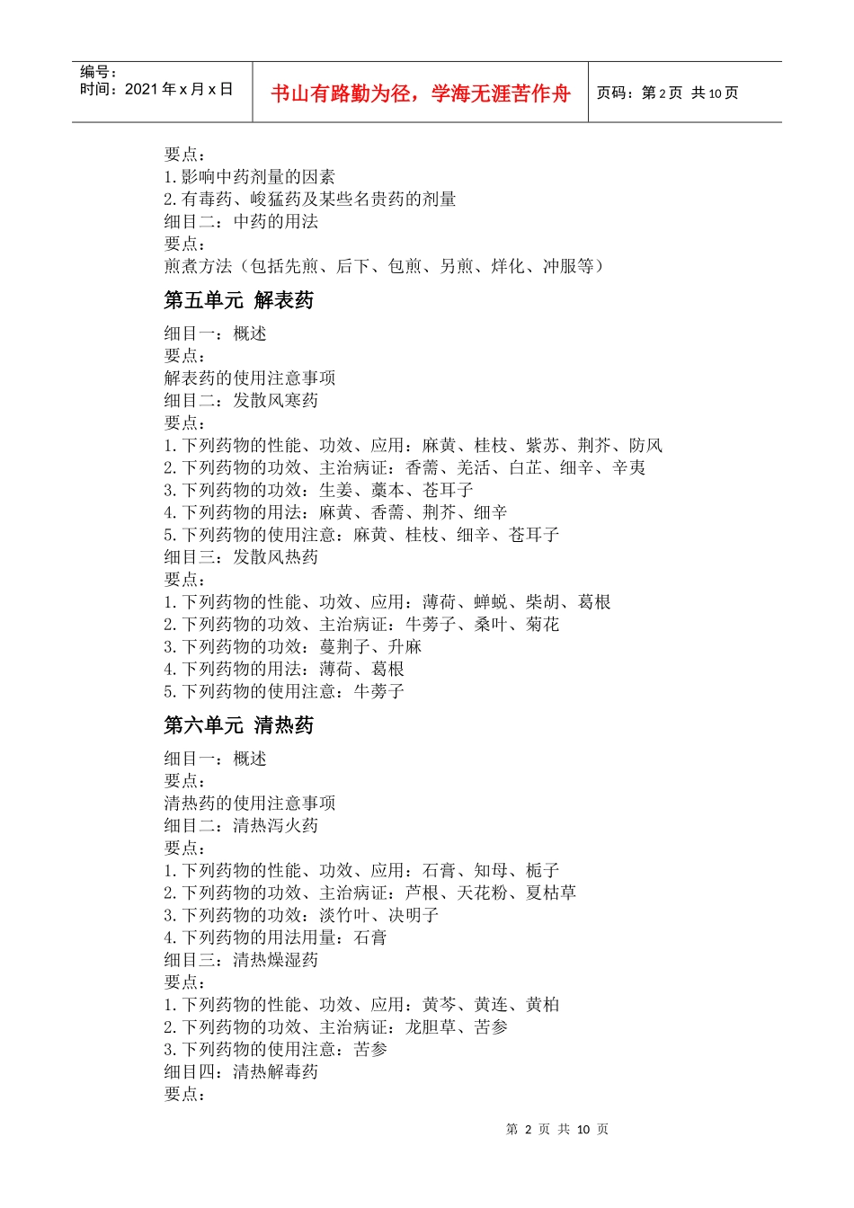 人力资源-2022XXXX年中西医助理医师《中药学》考试大纲_第2页