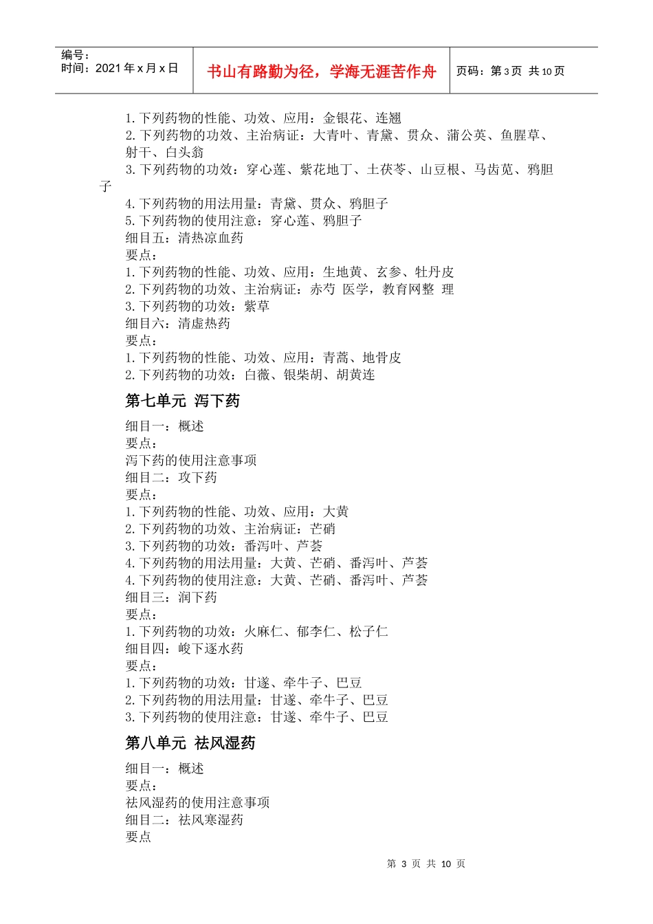 人力资源-2022XXXX年中西医助理医师《中药学》考试大纲_第3页