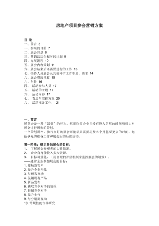 房地产项目参会营销方案解析