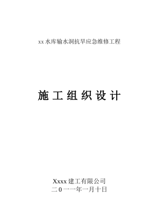 输水洞抗旱应急维修施工组织设计
