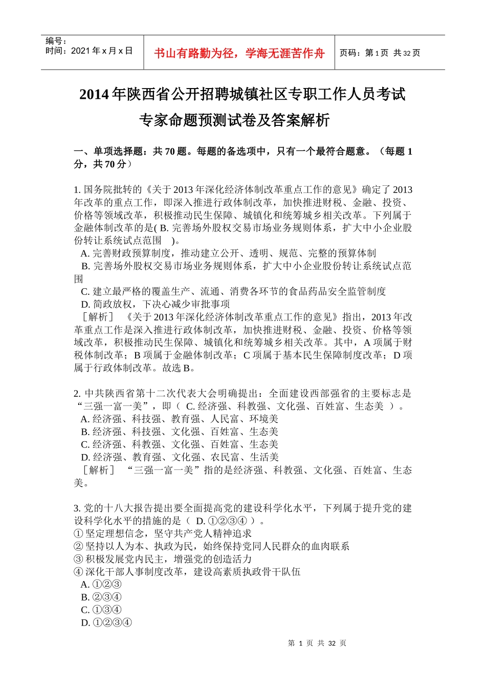 公开招聘社区专职工作人员考试专家命题预测试卷及答案_第1页