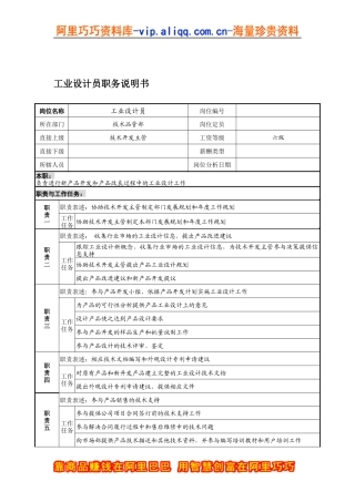 宁波华能贸易公司技术品管部工业设计员职务说明书