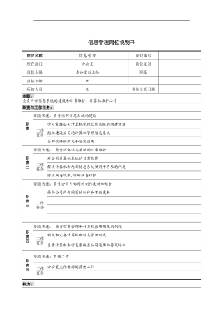 信息管理岗位说明书