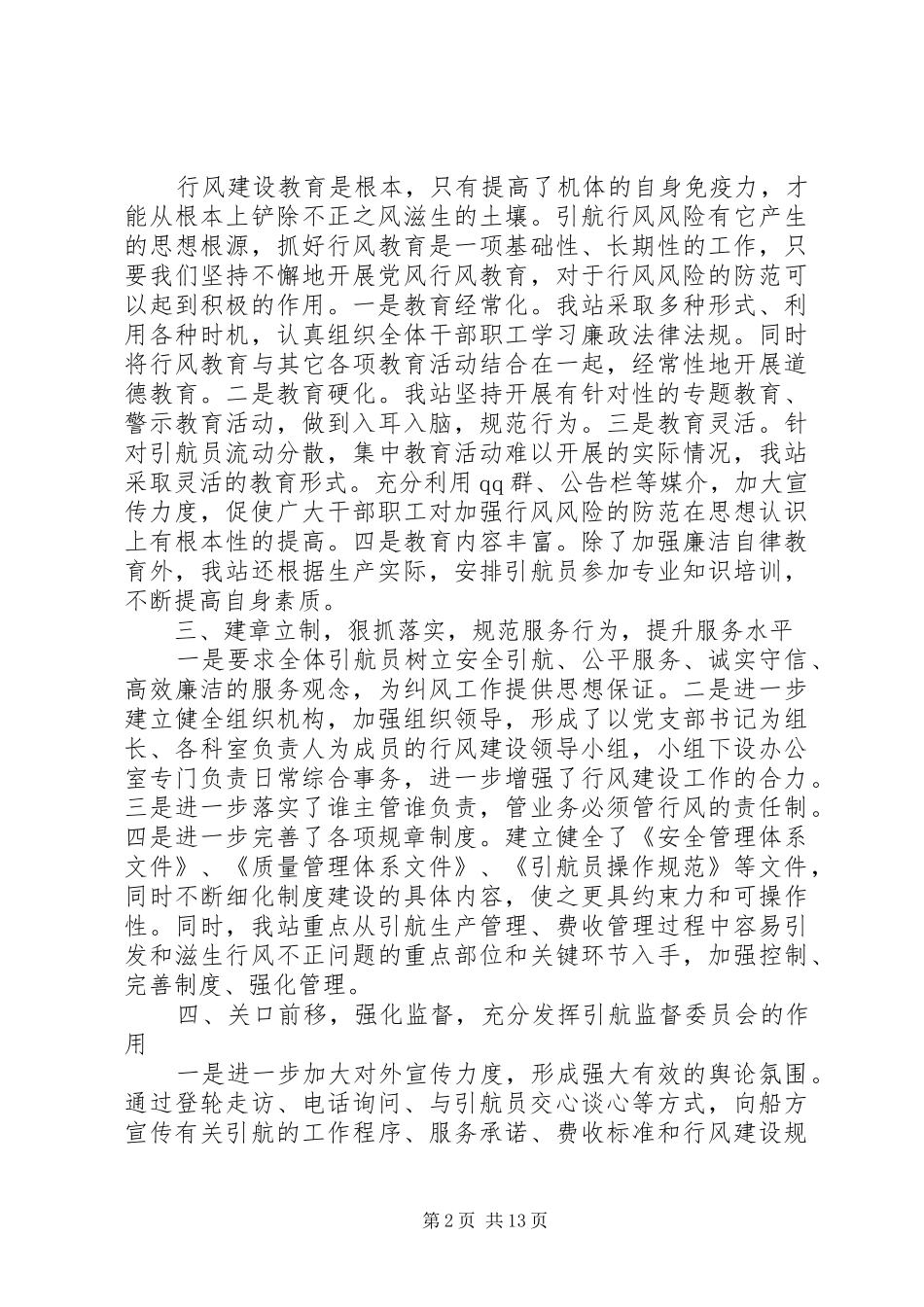 【港口引航站行风建设工作总结和工作安排】港口引航站_第2页