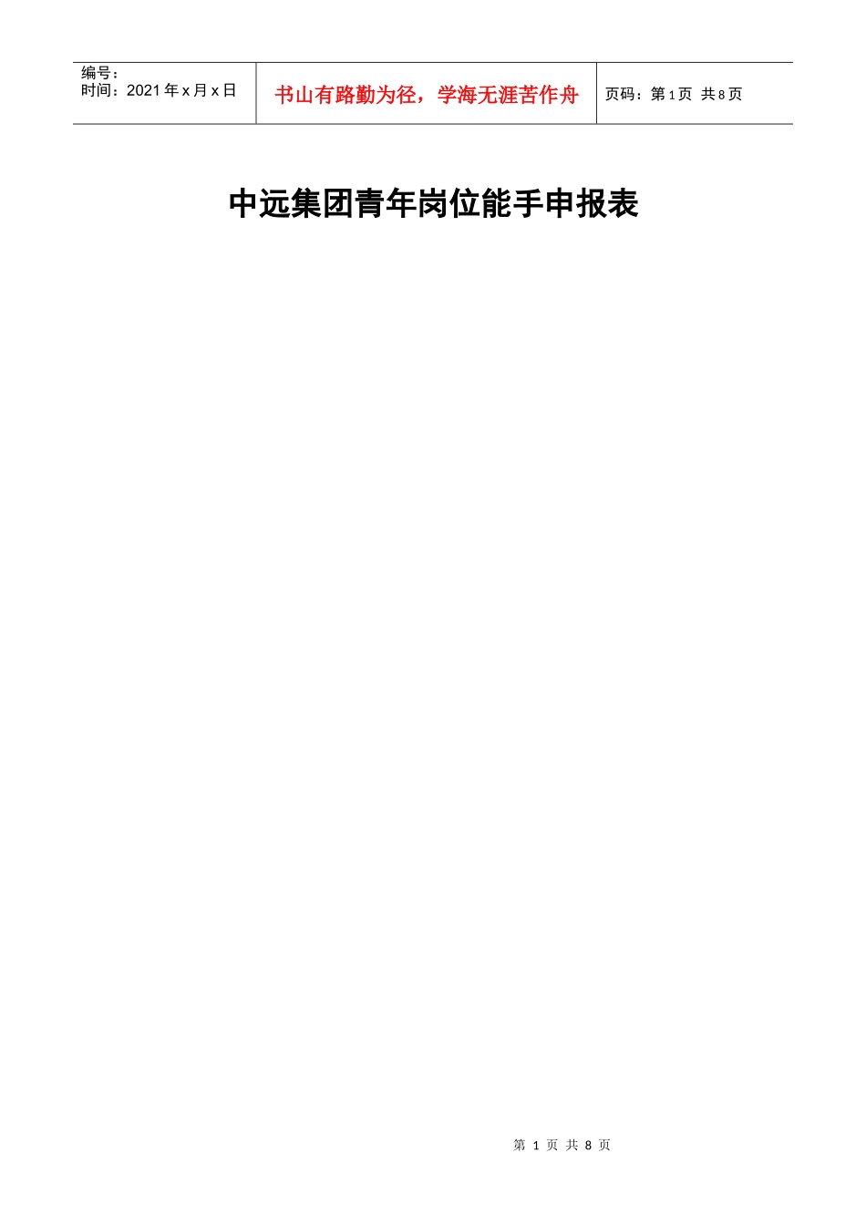 中远集团青年岗位能手申报表（彭志国）doc-中远集团青年_第1页