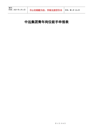 中远集团青年岗位能手申报表（彭志国）doc-中远集团青年