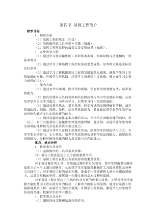 第三章第四节基因工程简介