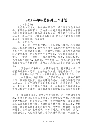 20XX年学年总务处工作计划
