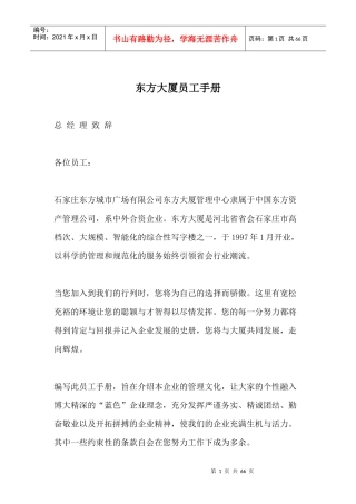 东方大厦员工手册doc63