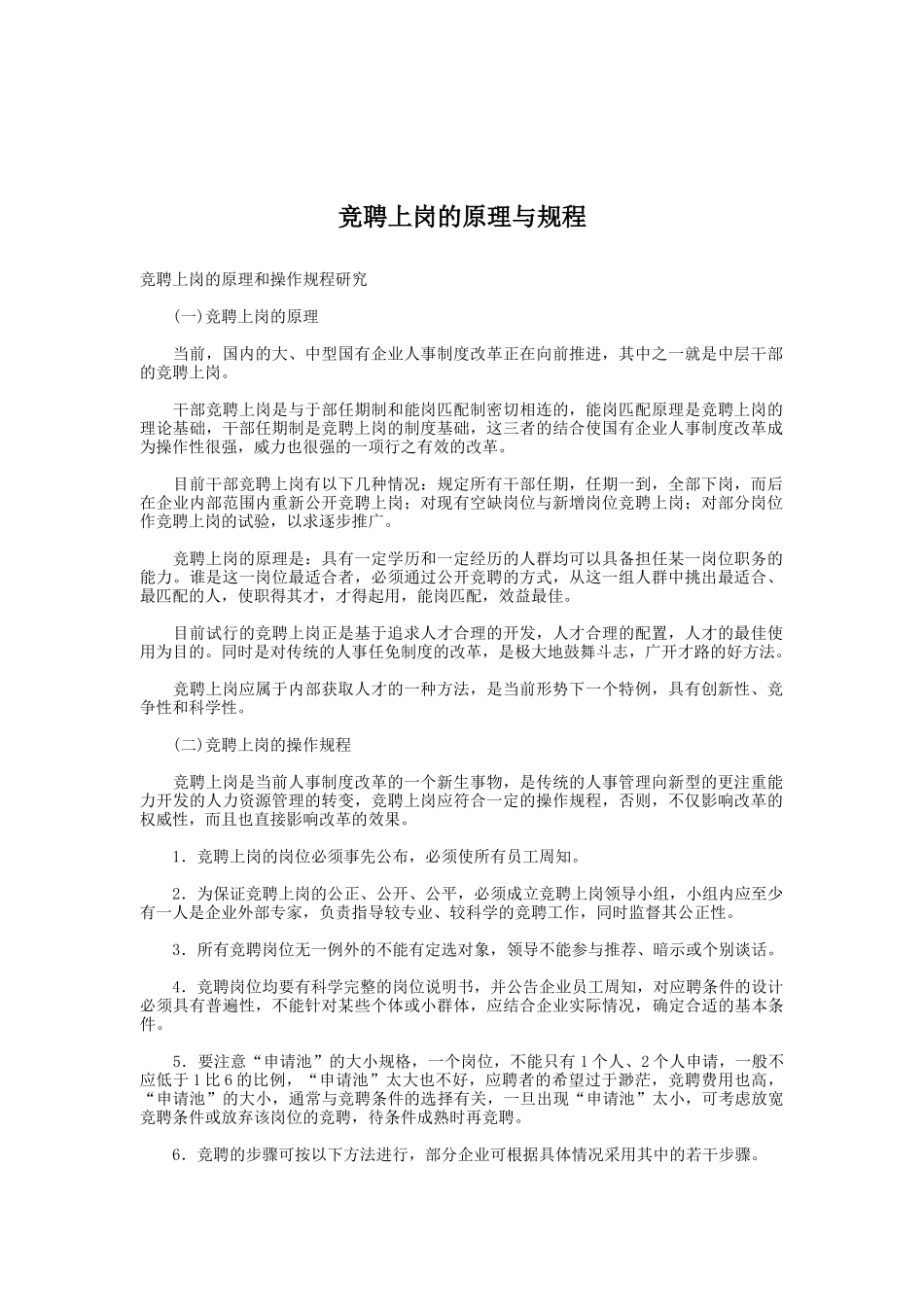 竞聘上岗的原理与操作规程研究_第1页