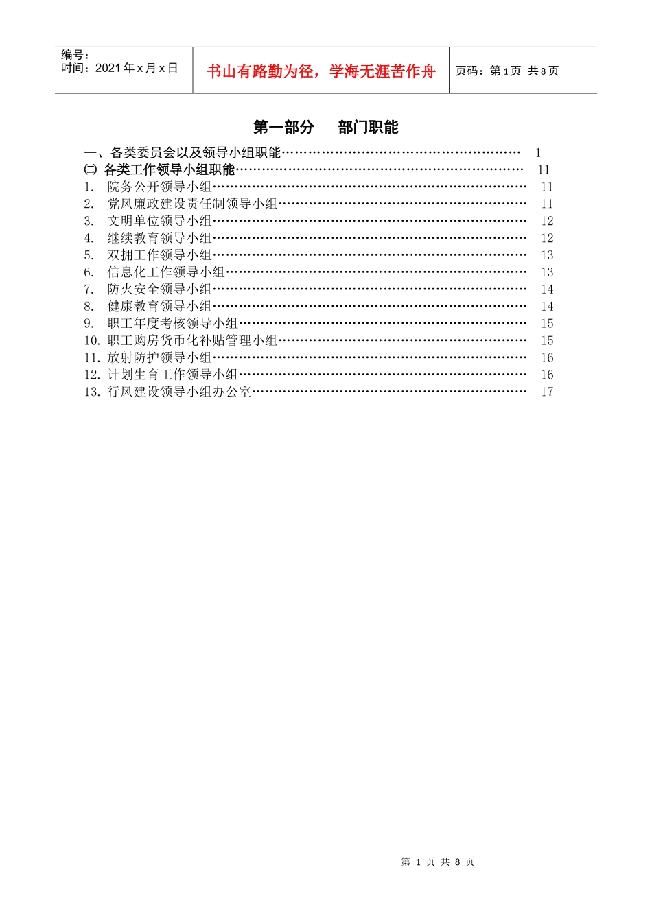 医院部门职能（二）：各类工作领导小组职能doc-常州市第_第1页
