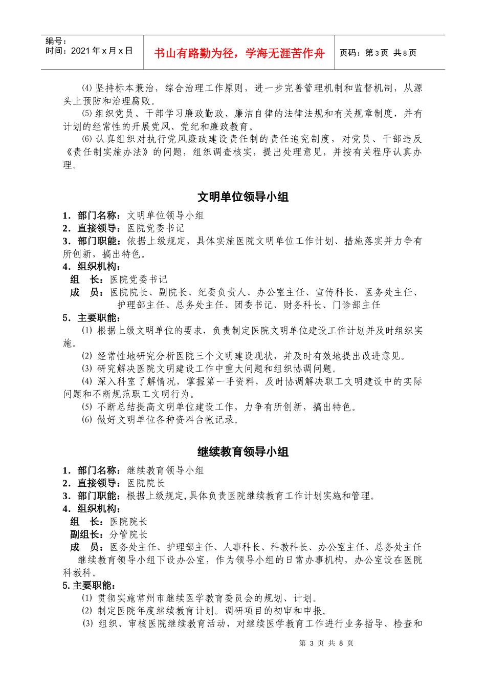 医院部门职能（二）：各类工作领导小组职能doc-常州市第_第3页