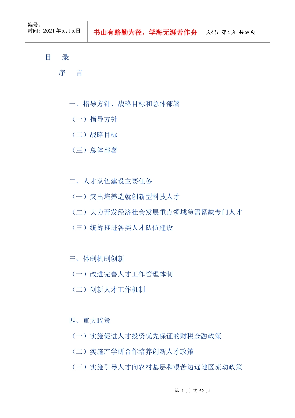 国家中长期人才发展规划纲要(XXXX-2020年)2515738655_第1页