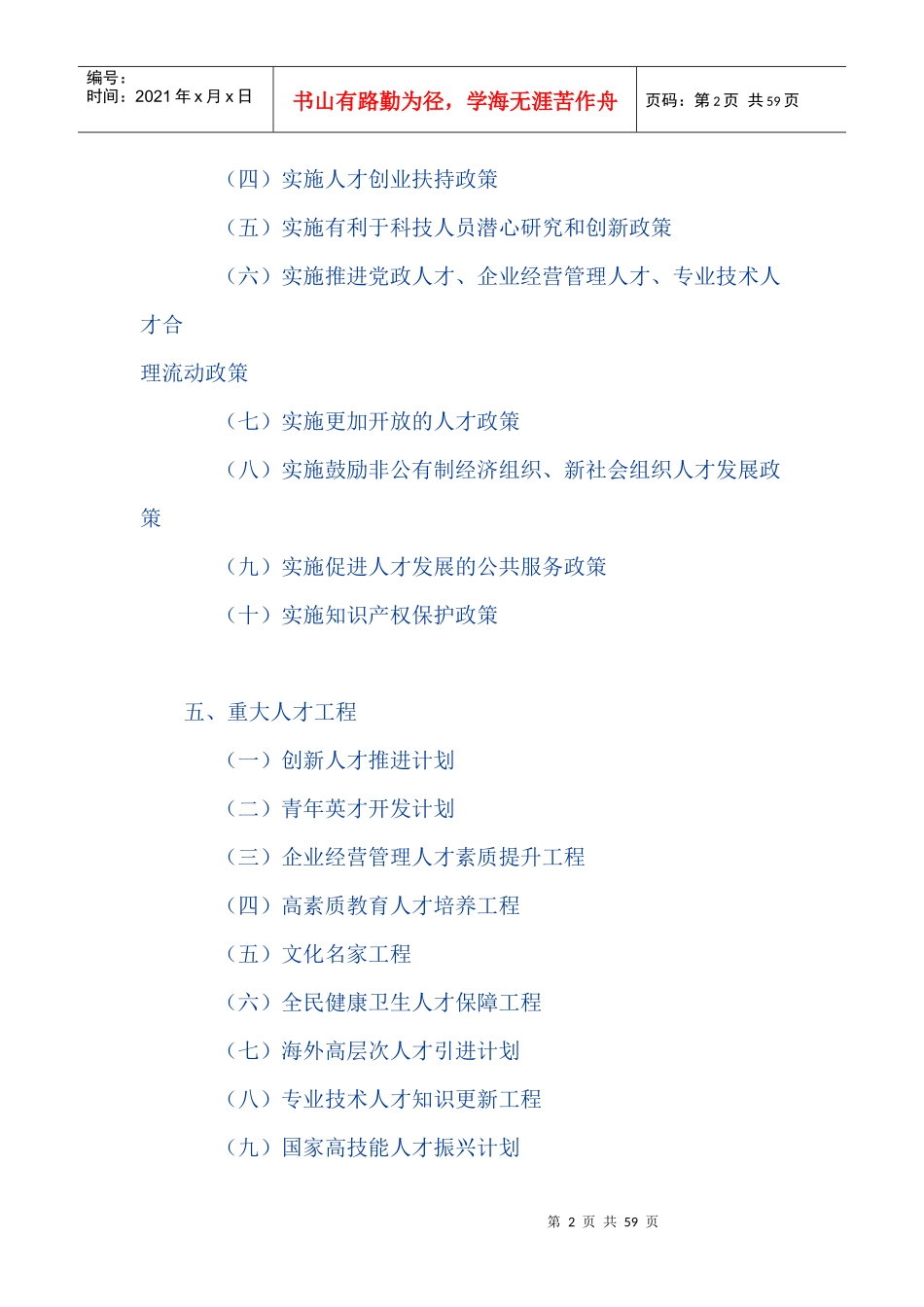 国家中长期人才发展规划纲要(XXXX-2020年)2515738655_第2页