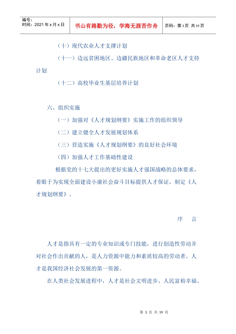 国家中长期人才发展规划纲要(XXXX-2020年)2515738655_第3页