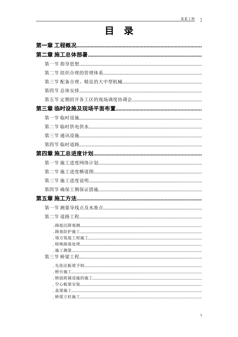 某市一级公路标书(DOC42页)_第1页