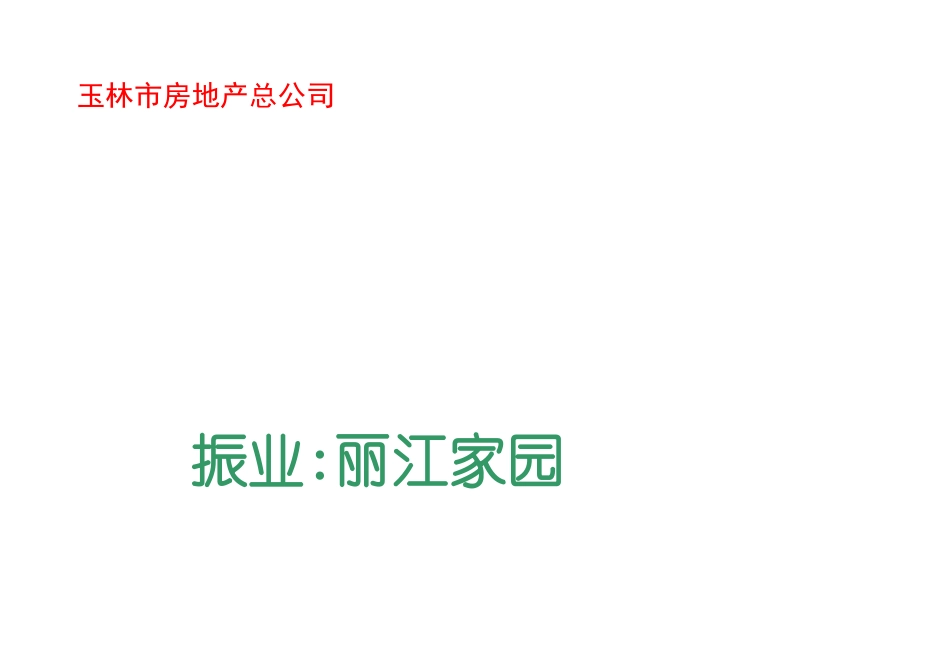 某家园营销策划方案_第1页