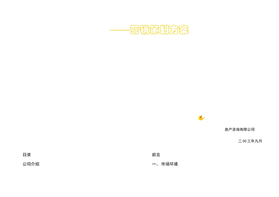 某家园营销策划方案_第2页
