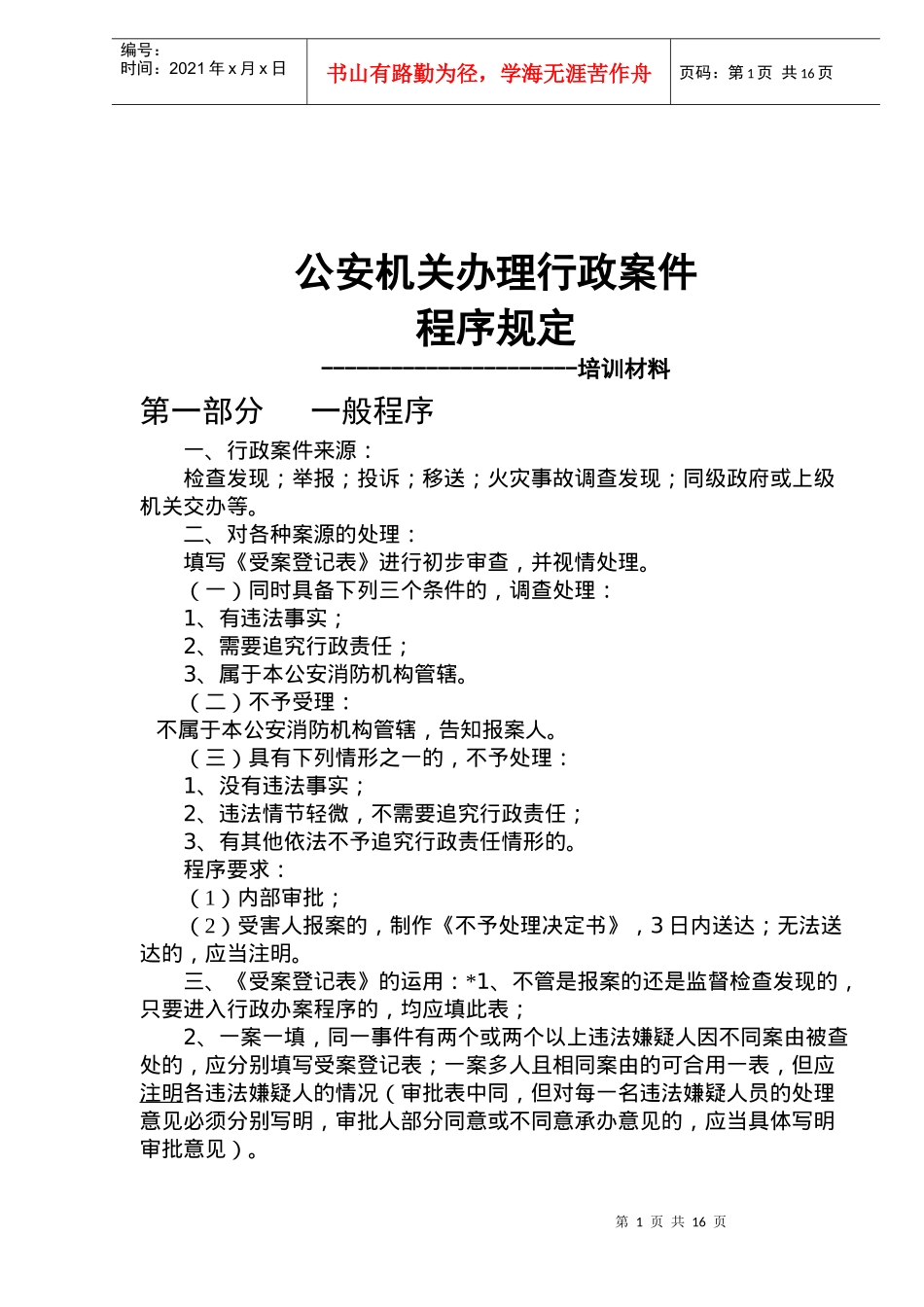 公安机关办理行政案件程序规定(doc16)(1)_第1页