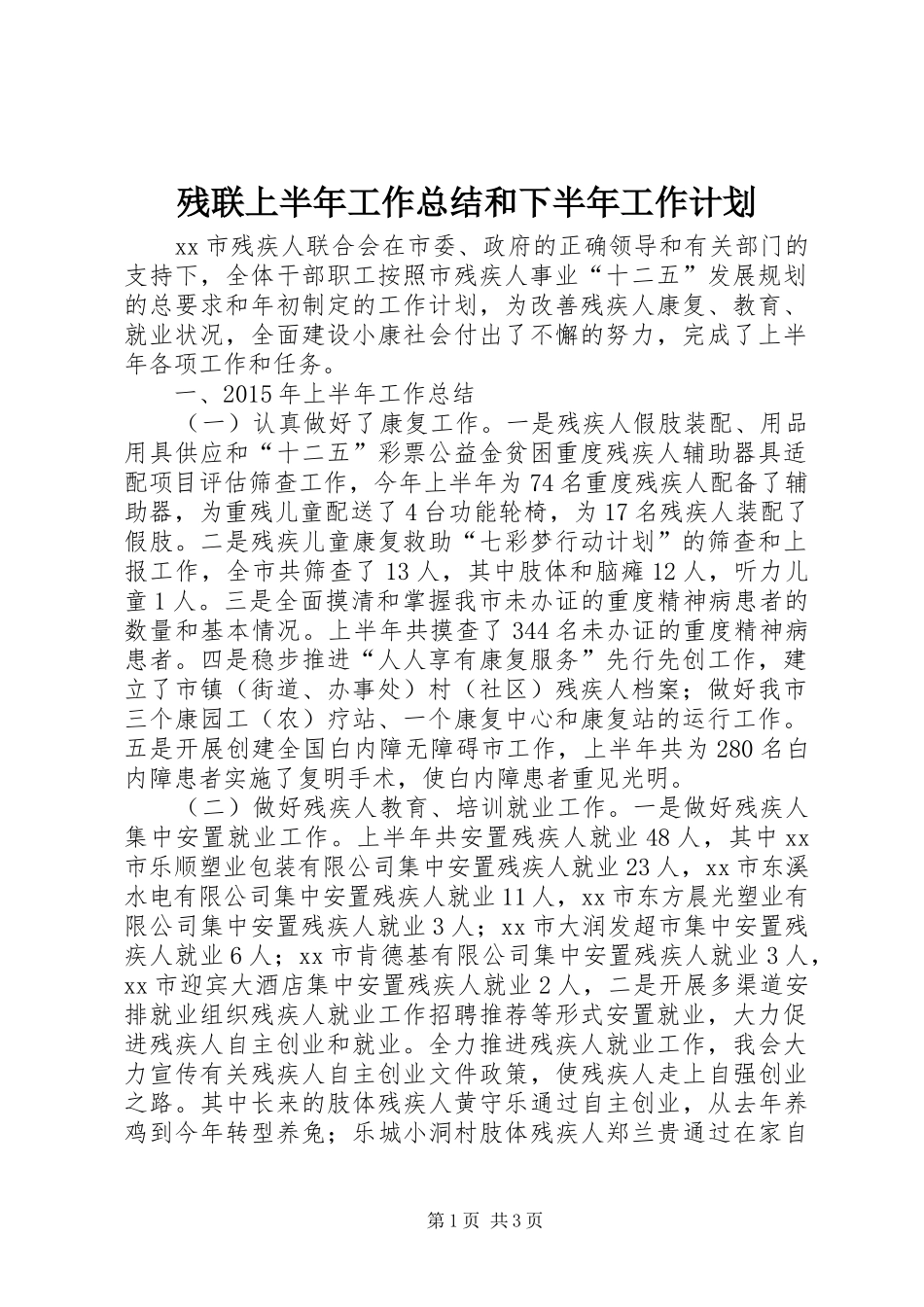 残联上半年工作总结和下半年工作计划_第1页