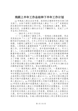 残联上半年工作总结和下半年工作计划