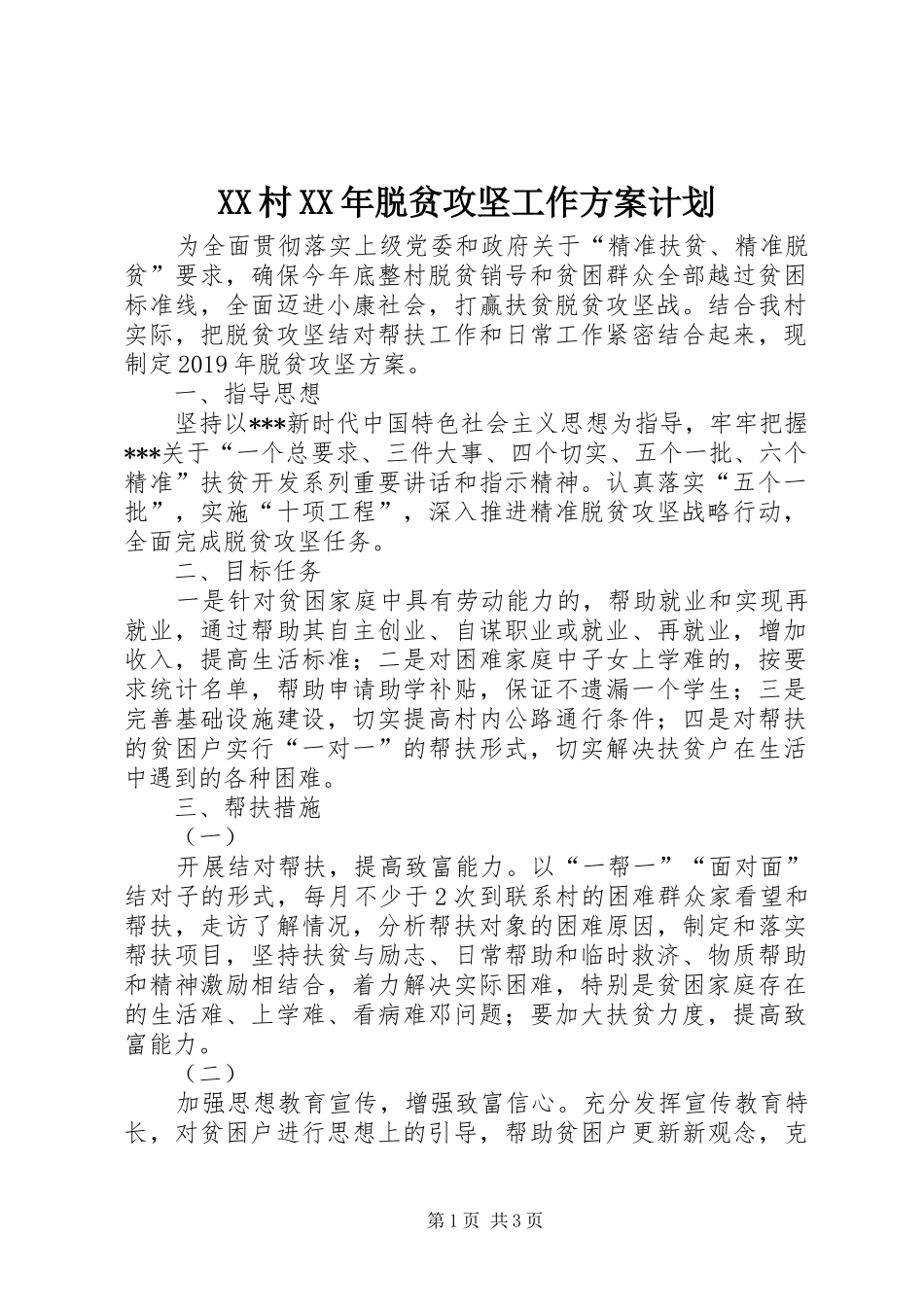 XX村XX年脱贫攻坚工作方案计划_第1页