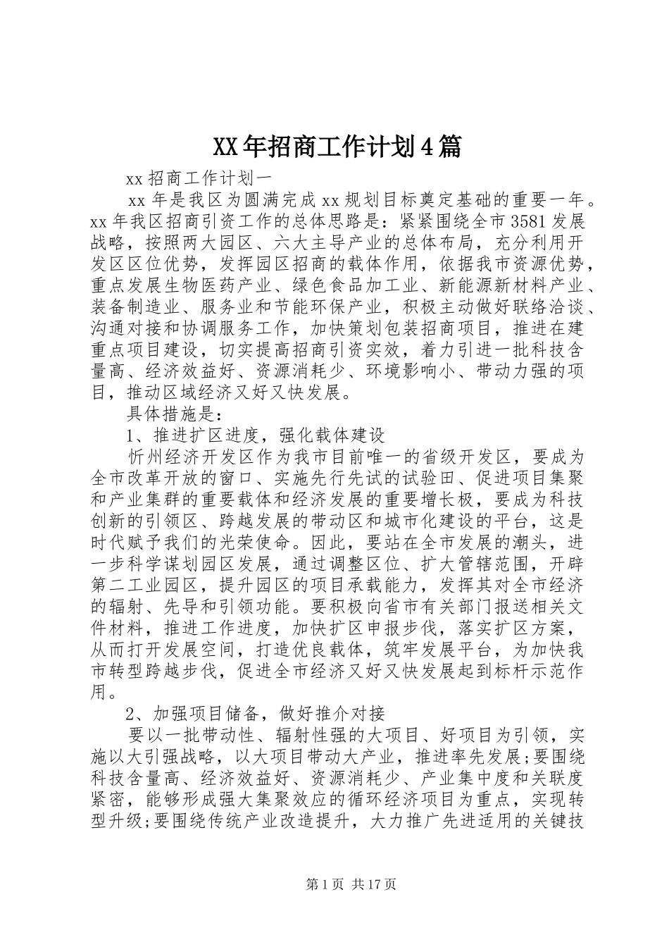 XX年招商工作计划4篇_第1页