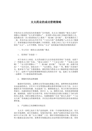 某某药业的成功营销策略