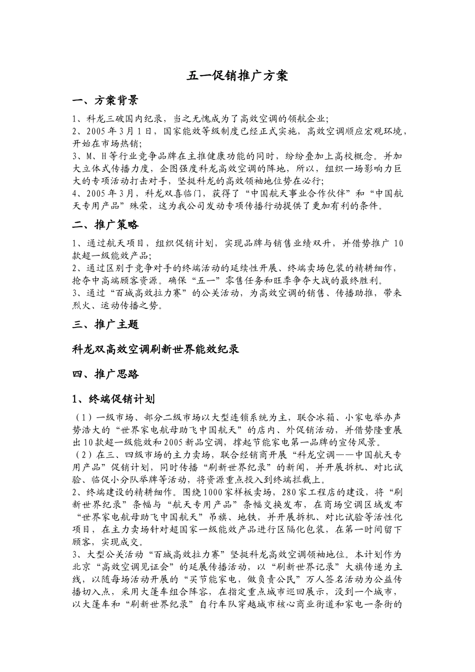 科龙“五一”促销推广方案_第1页