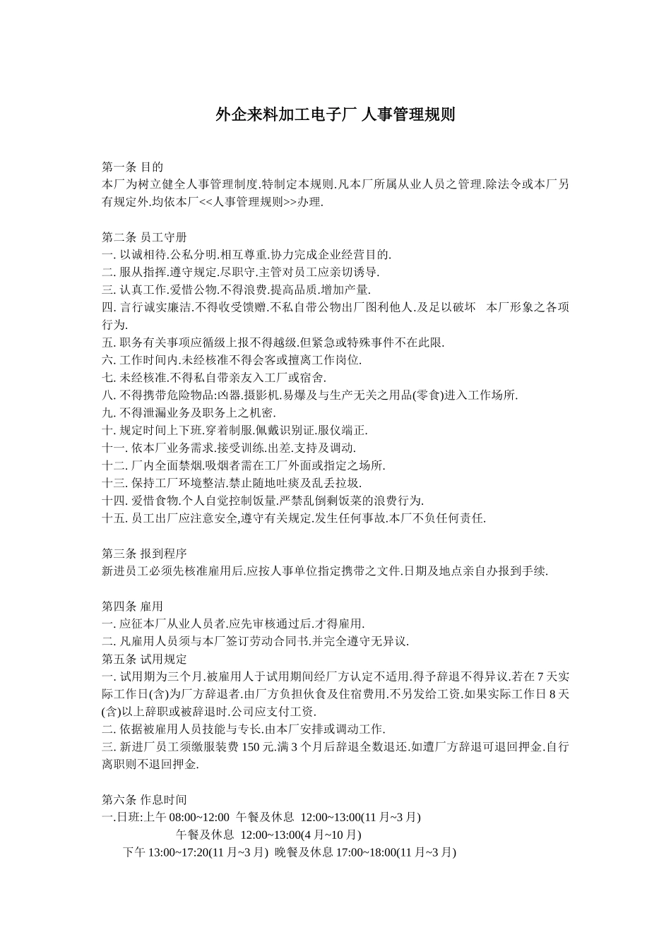外企来料加工电子厂人事管理制度_第1页